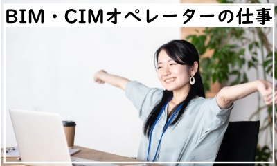 BIM・CIMオペレーターの仕事・年収